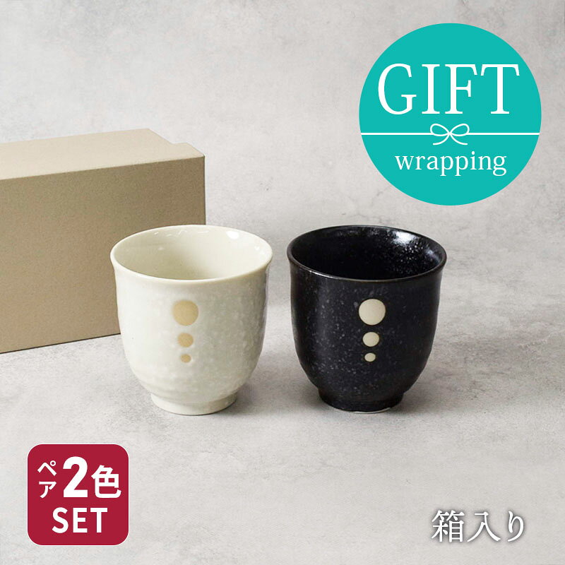 夫婦湯呑 箱入り 220cc 水玉 白×黒湯呑み 湯飲み ゆのみ 湯のみ コップ カップ 茶...