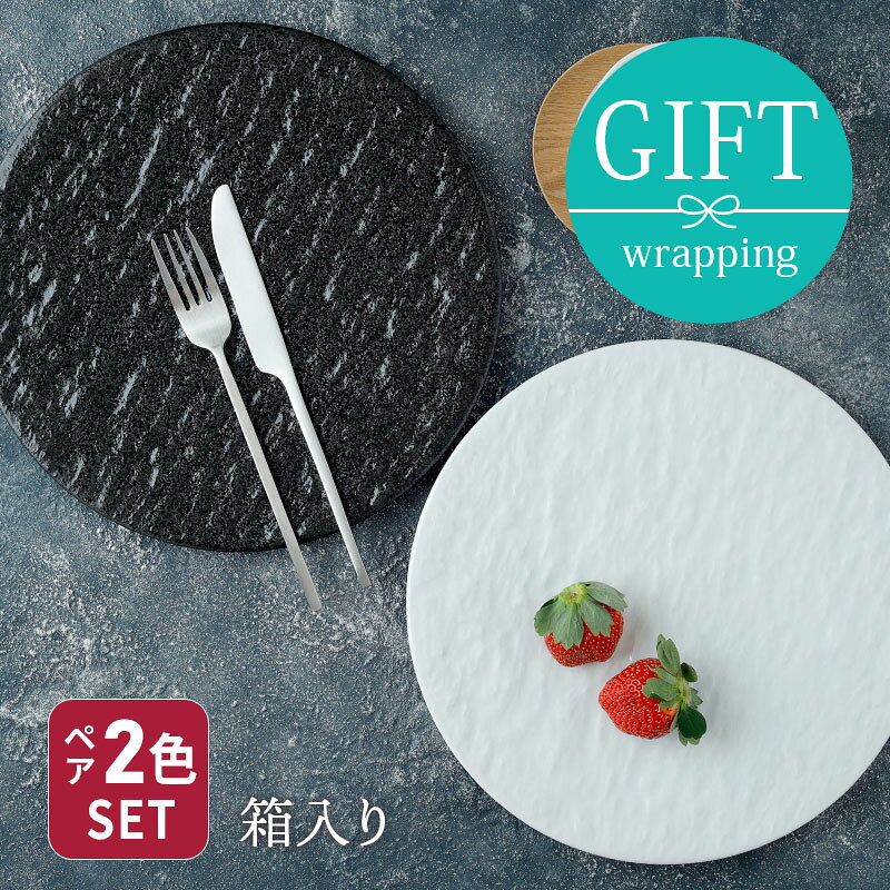 食器ギフト 送料無料 フラットプレート25cmペアセット スレート調 ホワイト×ブラッ...
