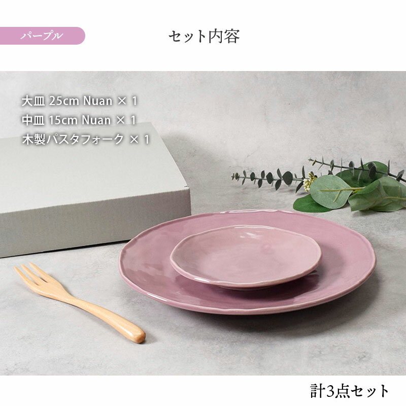 食器ギフト プレート2サイズ・木製フォークセット Nuan 送料無料 プレート お皿 皿 食器 中皿 取り皿 ケーキ皿 パン皿 大皿 ディナープレート ワンプレート パスタ皿