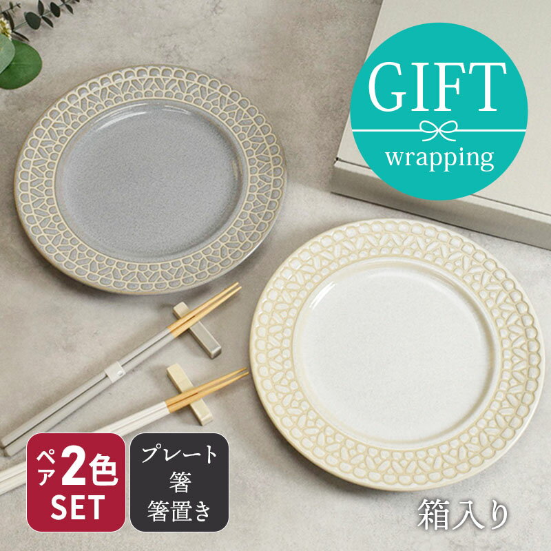 食器ギフト レース柄プレート・箸・箸置き2色ペアセット ホワイト×グレー 送料無料...