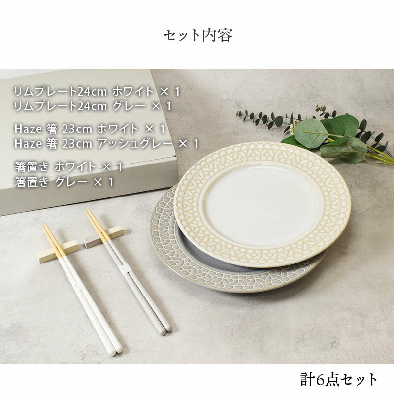 食器ギフト レース柄プレート・箸・箸置き2色ペアセット ホワイト×グレー 送料無料お皿 皿 食器 大皿 ディナープレート ワンプレート パスタ皿 主菜皿 はし カトラリー 木製