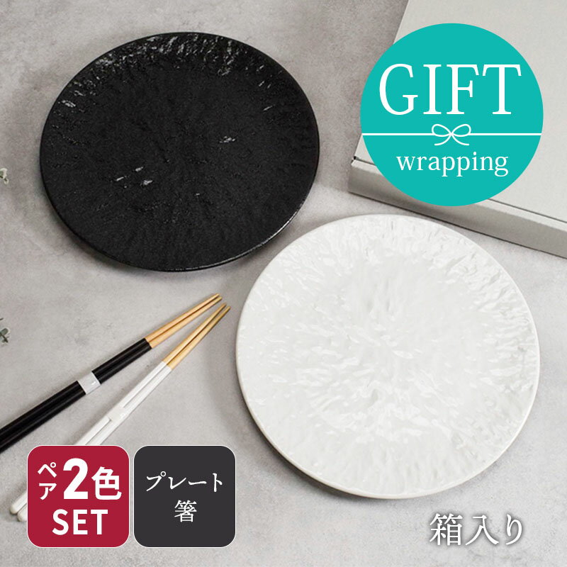 食器ギフト スレート調24cmプレート・箸ペアセット ホワイト×ブラック 送料無料プ...