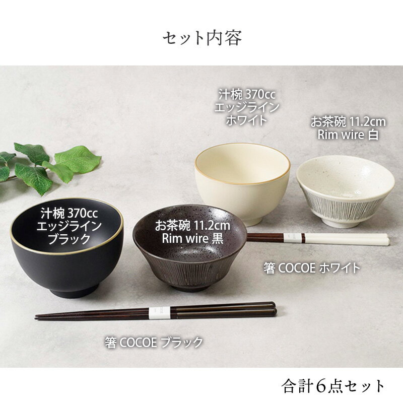和食器ギフト Rim wireお茶碗＆お椀＆箸ペアセット モノトーン 送料無料ギフト食器 ギフト 贈り物 プレゼント 結婚祝い 引っ越し祝い お祝い 箱入り ラッピング 食器セ
