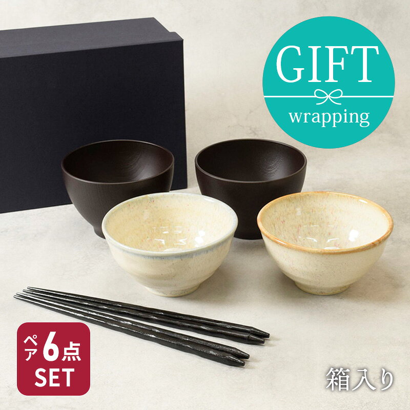 和食器ギフト 虹彩ベージュお茶碗＆お椀＆箸ペアセット 送料無料 青×茶母の日 食器セット セット食器 ペア食器 夫婦茶碗 引っ越し 単身赴任 新生活 ギフト食器 ギフト 贈り物 プレゼ