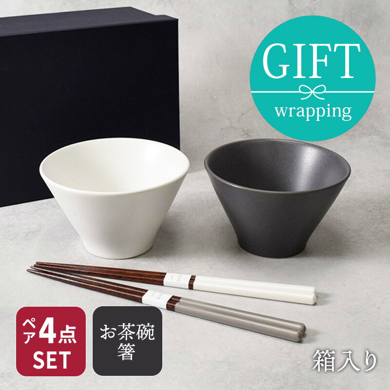和食器ギフト Rice Bowl 12cm＆箸ペアセット 送料無料 チャコール×ホワイトギフト食器 ギフト 贈り物 プレゼント おしゃれ モダン シンプル 結婚祝い 引っ越し