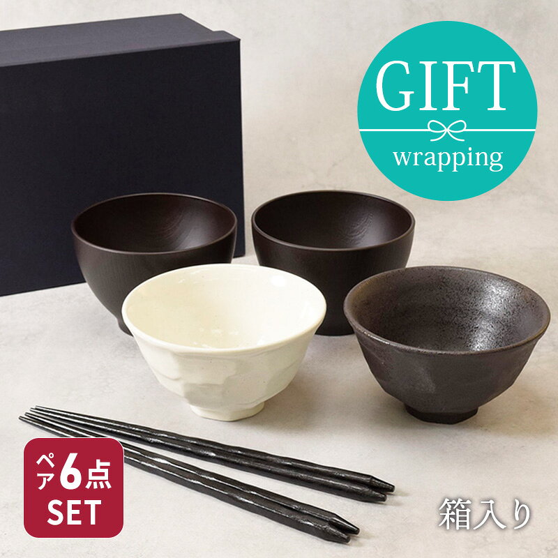 和食器　モノトーンお茶碗＆お椀＆箸ペア6点セット 送料無料お茶碗 茶碗 茶わん ご...