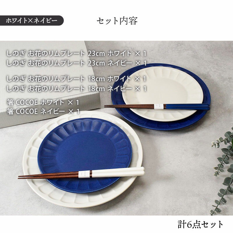 お花しのぎのリムプレート大小4枚＆箸 COCOE ペアセット 食器 ギフトセット 送料無料 ギフト 食器ギフト 食器セット ギフト食器 贈り物 プレゼント 結婚祝い 引っ越し祝