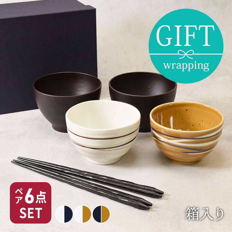 夫婦茶碗 おしゃれ 結婚祝い らせん夫婦茶碗＆お椀＆箸ペア6点セット 送料無料 プ...
