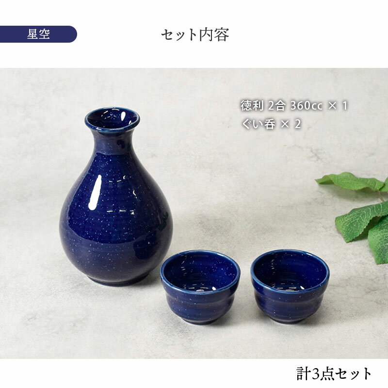 酒器セット　ギフト　徳利2合・盃×2 和食器 酒器 熱燗 ぬる燗 上燗 とっくり ぐい?み ぐいのみ お猪口 おちょこ 盃 ギフト食器 食器ギフト 食器セット 贈り物 お祝い