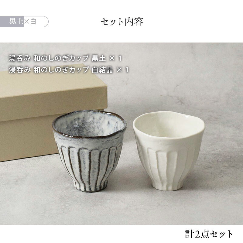 和食器　ペア湯呑セット　和のしのぎ2色湯呑み 湯飲み ゆのみ 湯のみ コップ カップ 茶器 食器 ドリンクウェア ギフト食器 ギフト 贈り物 プレゼント ペアセット 新生活 引