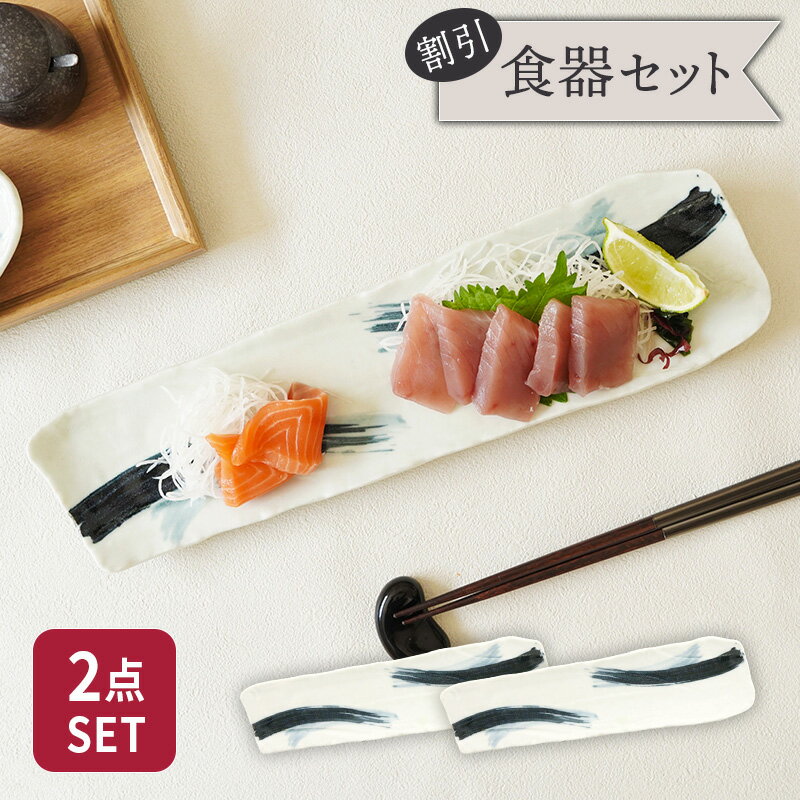 長皿 36cm 2枚セット 曲水 和食器 割引セット 送料無料和食器 おしゃれ 和モダン シンプル シック プレート お皿 皿 食器 大皿 ディナープレート ワンプレート 盛り皿 パスタ皿 主菜皿 サラダ皿 デザート皿 セット食器 ペア食器