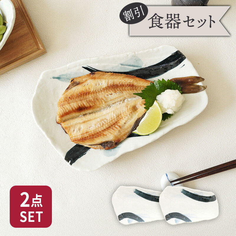 【最大2000円クーポン3/20 20:00〜3/26 1:59】焼物皿 27cm 2枚セット 曲水 和食器 割引セット 送料無料和食器 おしゃれ 和モダン シンプル シック 角皿 長角皿 長皿 焼き魚皿 お皿 皿 プレート 食器 大皿 取り皿