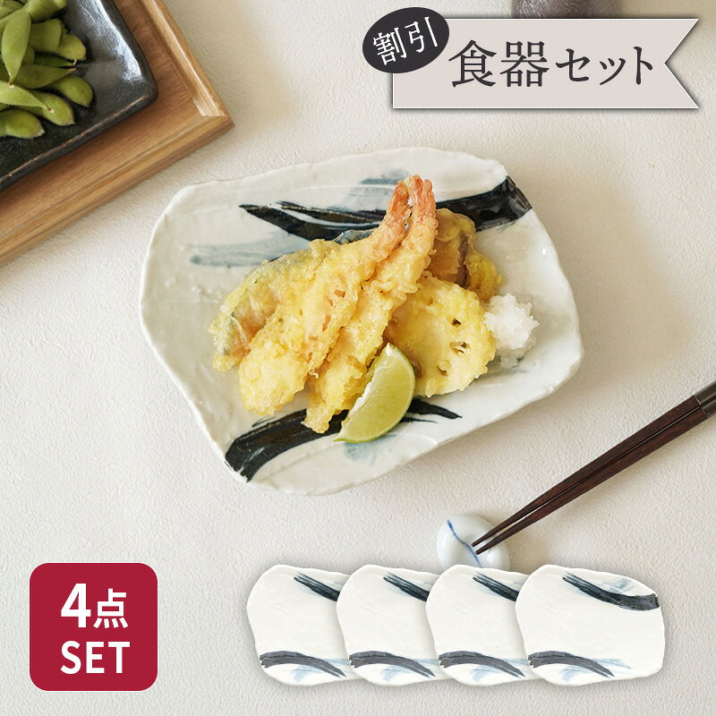 Rakuten - 前菜皿 21cm 4枚セット 曲水 和食器 割引セット 送料無料和食器 おしゃれ 和モダン シンプル シック プレート お皿 皿 食器 中皿 取り皿 前菜皿 ケーキ皿 サラダ皿 デザートプレート パン皿 セット食器 ファミリー食器