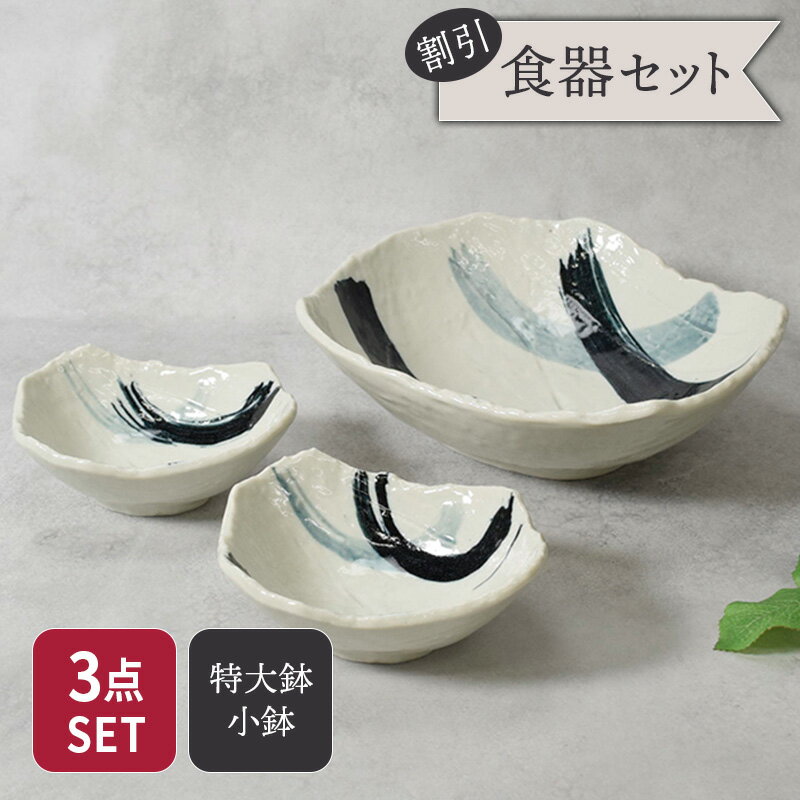 特大鉢 ＆ 小鉢 合計3点セット 曲水 和食器 割引セット 送料無料ペア食器 一人暮らし食器 新生活 和食器 おしゃれ シンプル 食器 皿 ボウル 鉢 盛り鉢 盛り皿 小鉢 サラダボウル