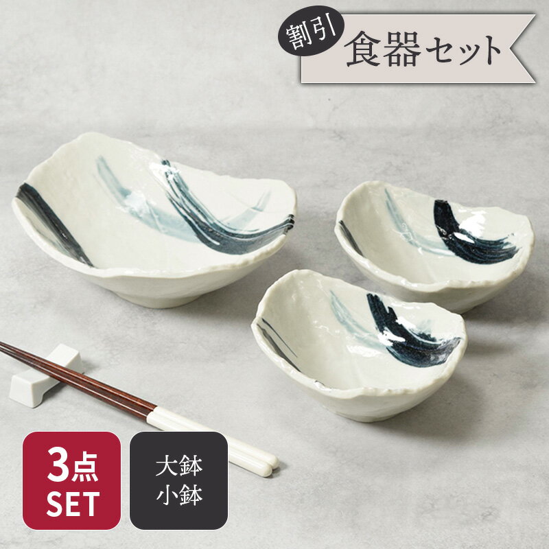 大鉢 ＆ 小鉢 合計3点セット 曲水 和食器 割引セット 送料無料食器 セット食器 お皿 皿 ボウル 鉢 大鉢 盛り鉢 盛り皿 小鉢 サラダボウル 取り鉢 おかず小鉢 和食器 おしゃれ 和モダン シンプル シック