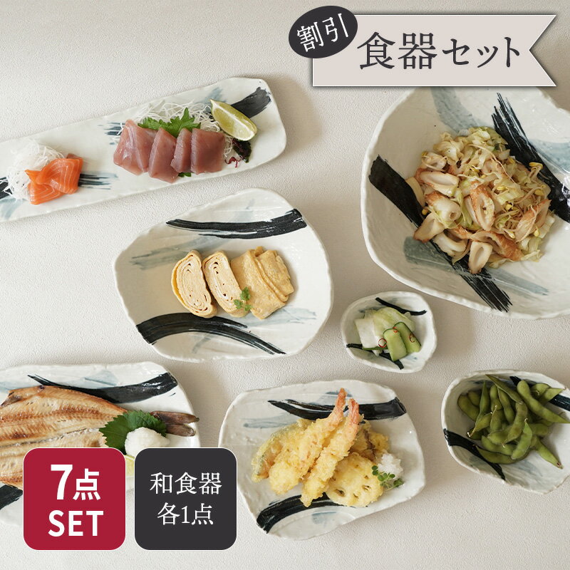 食器7点セット 7種各1点ずつ 曲水シリーズ 和食器 美濃焼 割引セット 送料無料食器 セット食器 お皿 皿 プレート 前菜皿 長皿 焼物皿 小皿 ボウル 小鉢 盛鉢 和食器 おしゃれ 和モダン シンプル シック