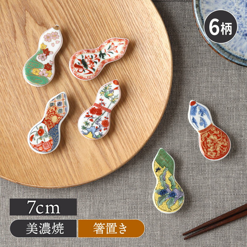 Rakuten - 箸置き ひさご型箸置き 食器 和食器 小物 雑貨 テーブルウェア ひょうたん おしゃれ 和柄 和モダン 縁起物 来客用 普段使い 可愛い 和柄