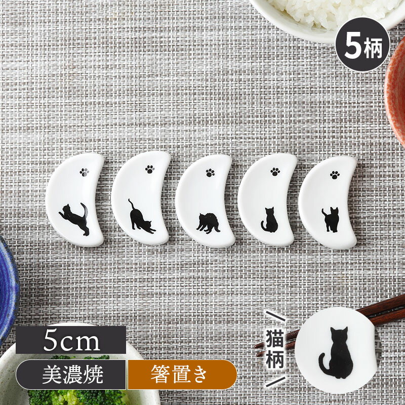 Rakuten - 半月型箸置き シルエット猫箸置き はしおき カトラリーレスト はし置き フォークレスト 食卓小物 キッチン雑貨 食器 柄物 猫柄 猫 ネコ カフェ食器 カフェ風