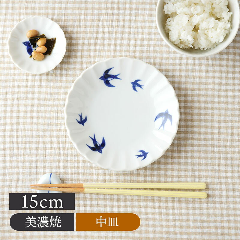 Rakuten - 中皿 15cm ツバメ食器 和食器 お皿 皿 プレート 中皿 取り皿 ケーキ皿 サラダ皿 デザートプレート パン皿 カフェ皿 カフェ風 おしゃれ モダン 和モダン シンプル かわいい