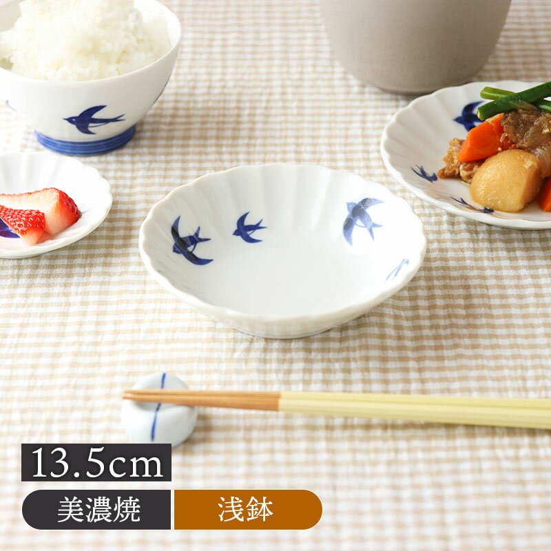 Mino Ware - 浅鉢 13.5cm ツバメ食器 和食器 お皿 皿 ボウル 鉢 浅鉢 取り鉢 取り皿 煮物鉢 サラダボウル ヨーグルトボウル シリアルボウル スープボウル デザートボウル カフェ食器 カフェ風 おしゃれ モダン 和モダン シンプル かわいい