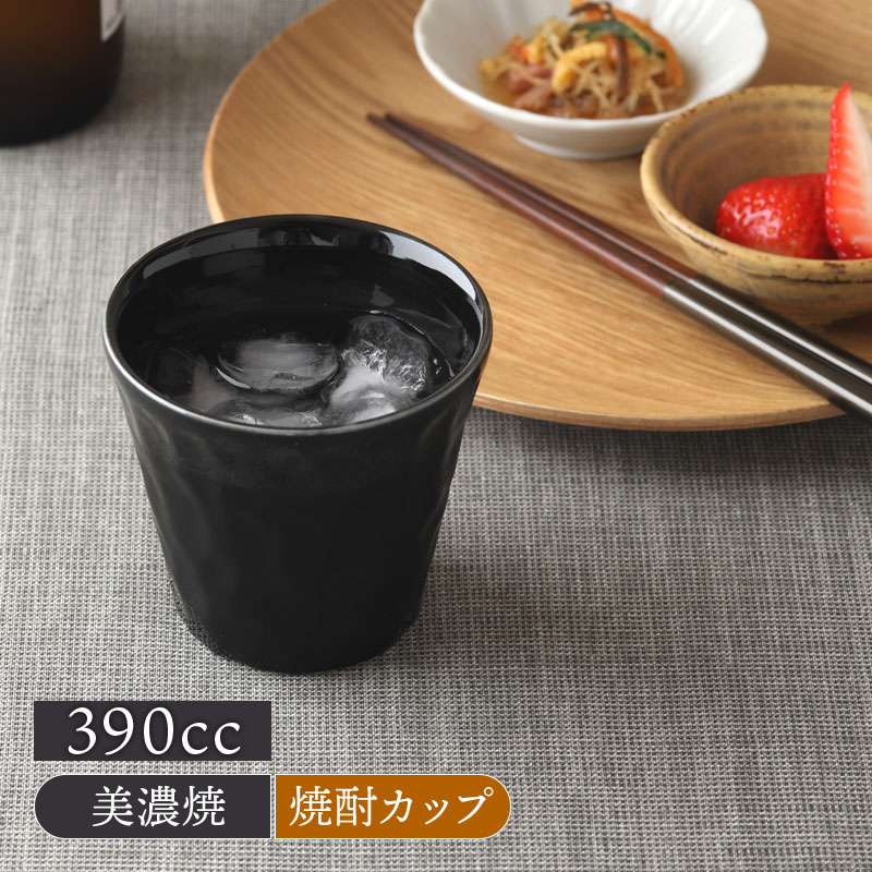 Rakuten - 焼酎カップ 390cc 黒釉薬 アウトレットマルチカップ フリーカップ カップ コップ 酒器 晩酌 晩酌用カップ おもてなし 来客食器 黒い食器 和食器 おしゃれ モダン 和モダン シンプル シック