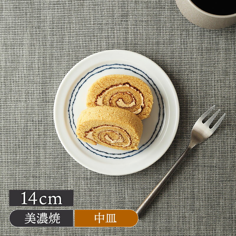 Rakuten - 蓋皿 14cm 糸つむぎ皿 食器 お皿 プレート 中皿 取り皿 サラダ皿 ケーキ皿 パン皿 デザートプレート 副菜皿 渦柄 シンプル かわいい ほっこり