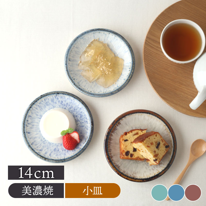 【2000円OFFクーポン 〜6/11 1:59】小皿 14cm 水花火プレート お皿 皿 食器 取り皿 フルーツ皿 パン皿 菓子皿 小さい皿 カフェ食器 カフェ風 和カフェ 和モダン おしゃれ おもてなし