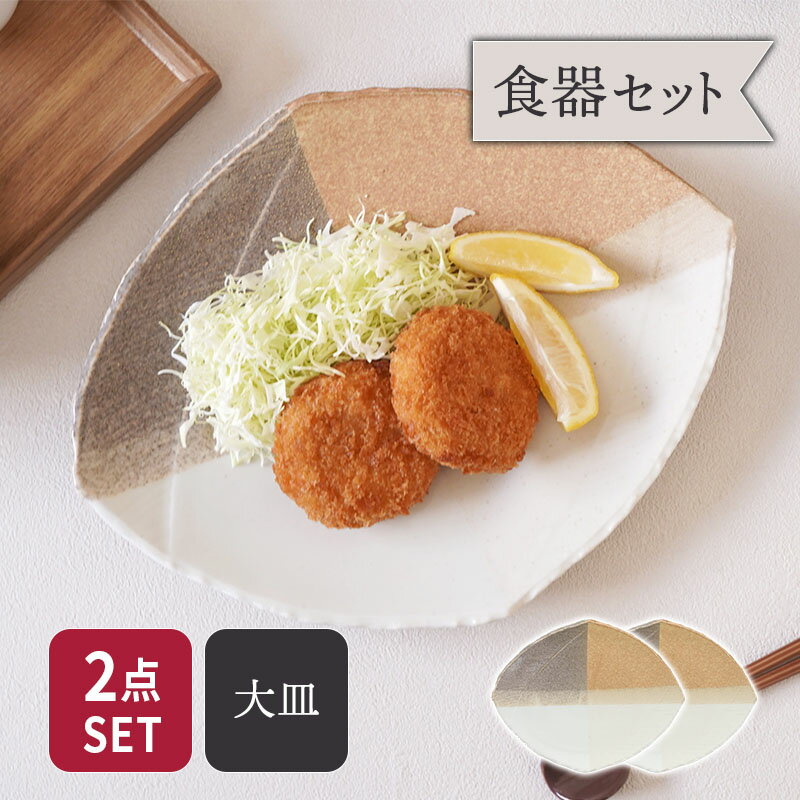 【最大2000円OFFクーポン 4/24 20:00〜4/27 9:59】大皿 2人用 2点セット 変形菱型 山びこ 送料無料食器セット セット食器 ペア食器 まとめ買い プレート お皿 皿 食器 大皿 ディナープレート ワンプレート 盛り皿