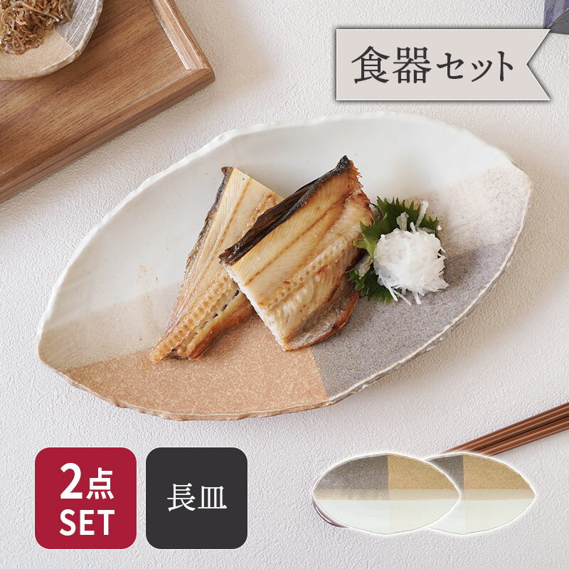 長皿 2人用 2点セット 変形菱型 山びこ 送料無料食器セット セット食器 ペア食器 新生活 引っ越し 食器 盛り付け皿 変形皿 菱型皿 主菜皿 メイン皿 パーティー皿 おしゃれ食器 和モダン 高級感 特別感