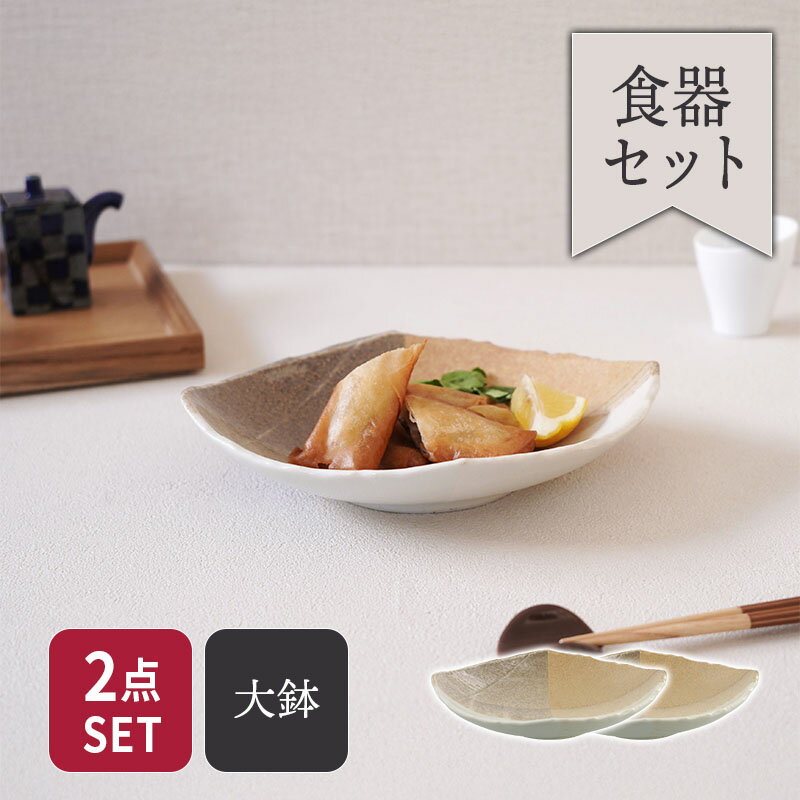 煮物鉢 2人用 2点セット 変形菱型 山びこ 送料無料食器セット セット食器 ペア食器 新生活 引っ越し 食器 盛り付け鉢 変形鉢 菱型鉢 副菜鉢 サラダ鉢 中鉢 おしゃれ食器 和モダン 高級感 特別感