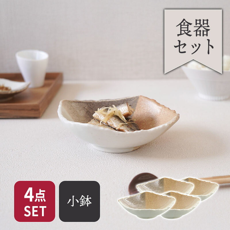 小鉢 4人用 4点セット 変形菱型 山びこ 送料無料食器セット セット食器 まとめ買い ファミリー食器 家族食器 ボウル 鉢 お皿 皿 食器 小鉢 サラダボウル 取り鉢 おかず小鉢 前菜鉢 副菜鉢 デザートボウル アイスカップ ヨーグルトボウル