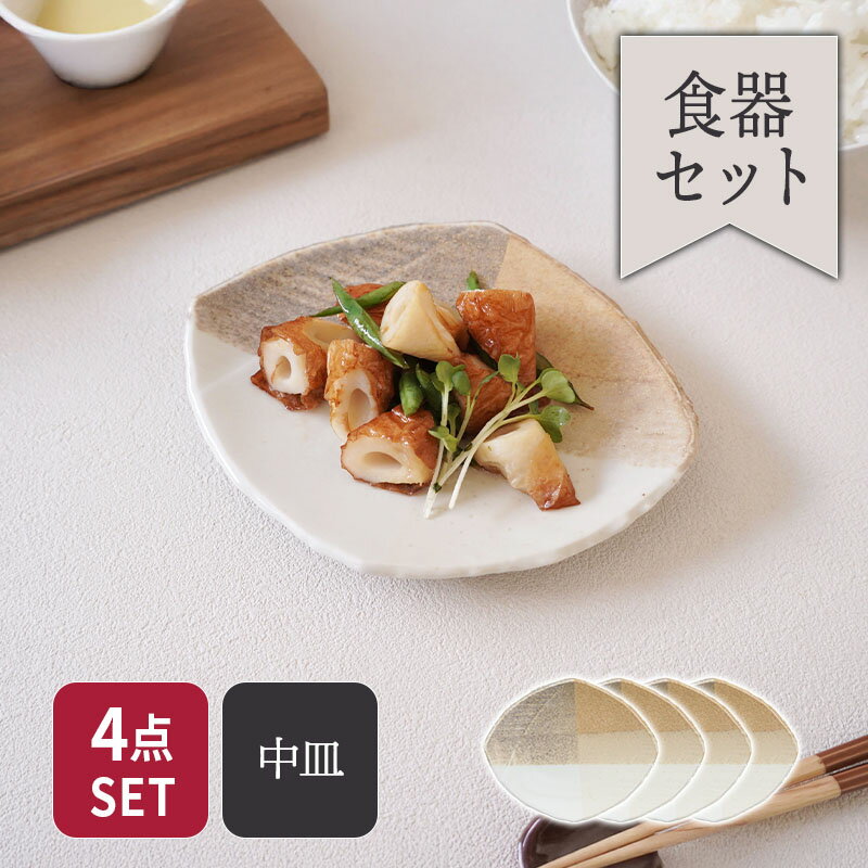 取り皿 4人用 4点セット 変形菱型 山びこ 送料無料食器セット セット食器 家族食器 ファミリー食器 新生活 引っ越し 中皿 プレート お皿 皿 食器 菱形皿 変形皿 前菜皿 副菜皿 ケーキ皿 デザートプレート