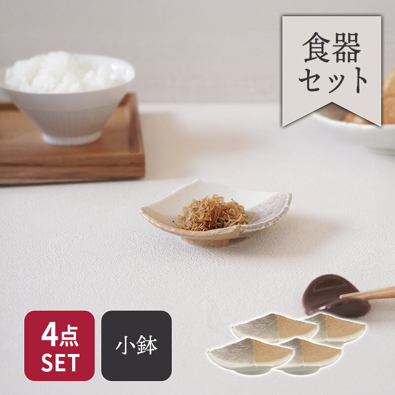 Rakuten - 小付 4人用 4点セット 変形菱型 山びこ食器セット セット食器 まとめ買い ファミリー食器 家族食器 ボウル 鉢 お皿 皿 食器 菱形小鉢 菱形小付 おかず小鉢 副菜鉢 醤油皿 薬味皿 珍味皿 菓子皿 和モダン 小さい器