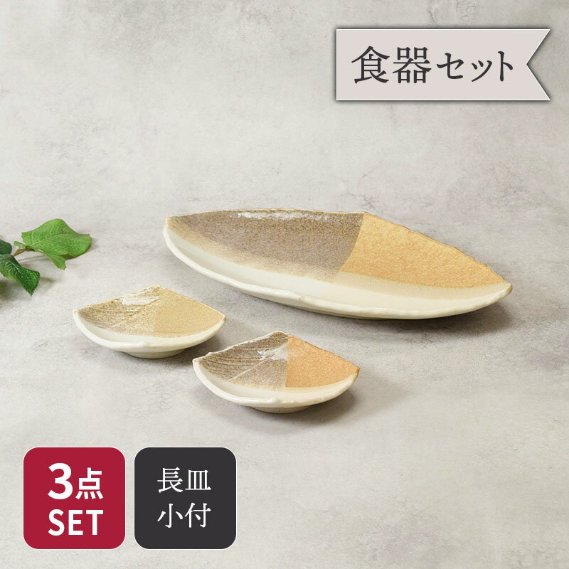Rakuten - 長皿 1点 ＆ 小付 2点 2人用 3点セット 変形菱型 山びこ和食器 長皿 小付 小鉢 刺身皿 焼き魚皿 前菜皿 副菜皿 おつまみ皿 取り皿 盛り皿 長方形皿 変形皿 菱形皿 和モダン プレートセット ペアセット