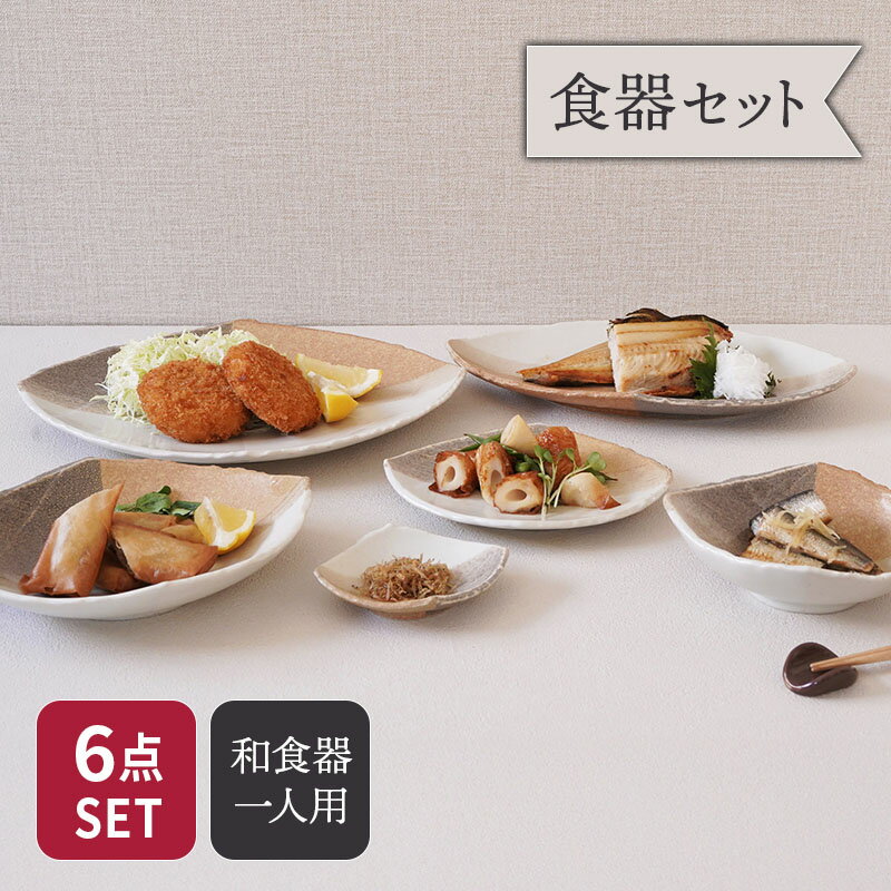 変形菱型 山びこ シリーズ 6点食器セット 1人用和食器 食器セット 大皿 長皿 煮物鉢 取り皿 小鉢 小付け 盛り皿 副菜皿 デザート皿 サラダボウル ペアセット 和モダン おしゃれ テーブルウェア ディナー皿 盛付皿