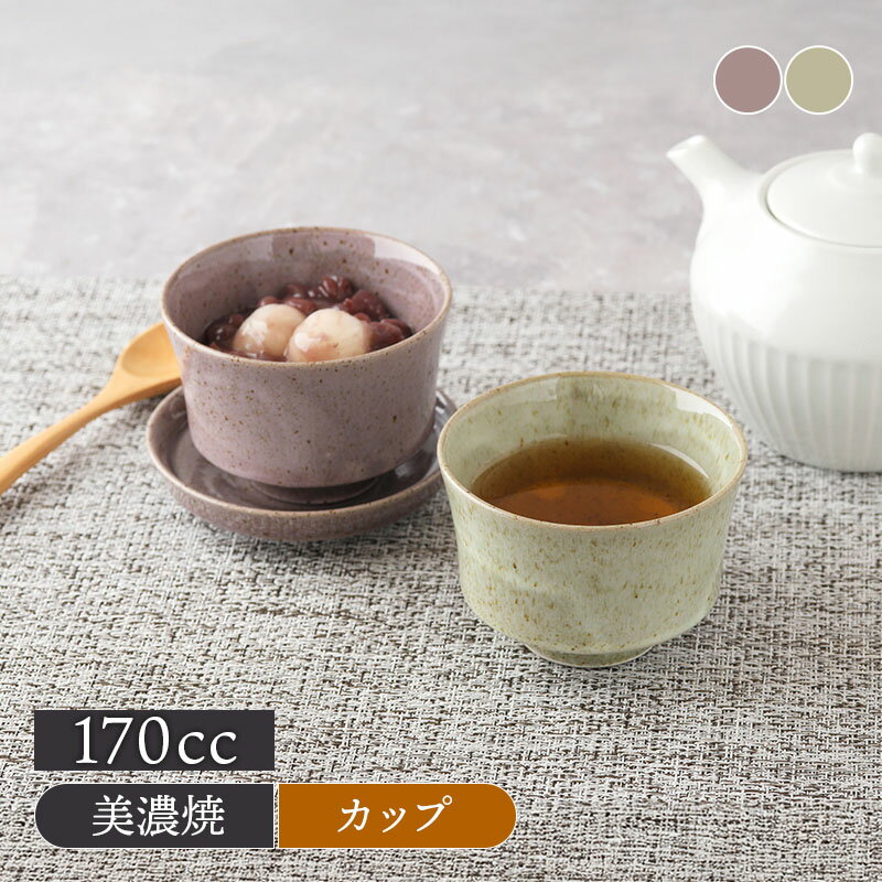 乐天商城 - カップ 170cc Lilas リラフリーカップ 湯のみ 湯飲み コップ 食器 洋食器 ドリンクウェア 茶器 スープカップ デザートカップ カップソーサー 来客用 日常使い シンプルデザイン 線刻模様 テーブルウェア おもてなし 多用途