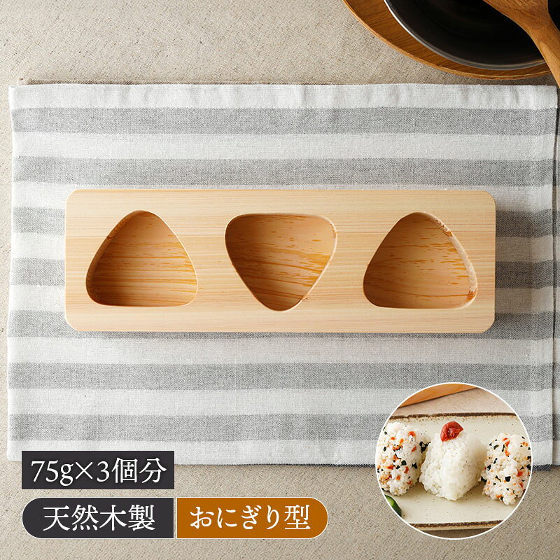 おにぎり型 3穴 桧 敷板付 ご飯約75g分/個木製 檜 ヒノキ ウッド 天然木 調理器具 おにぎり型 おむすび型 運動会 お弁当 弁当 ピクニック アウトドア 花見 t-east-10030756 EAST table パッケージ画像
