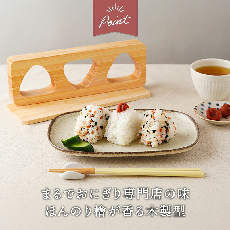 おにぎり型 3穴 桧 敷板付 ご飯約75g分/個木製 檜 ヒノキ ウッド 天然木 調理器具 おにぎり型 おむすび型 運動会 お弁当 弁当 ピクニック アウトドア 花見 t-east-10030756 EAST table サンプル画像3