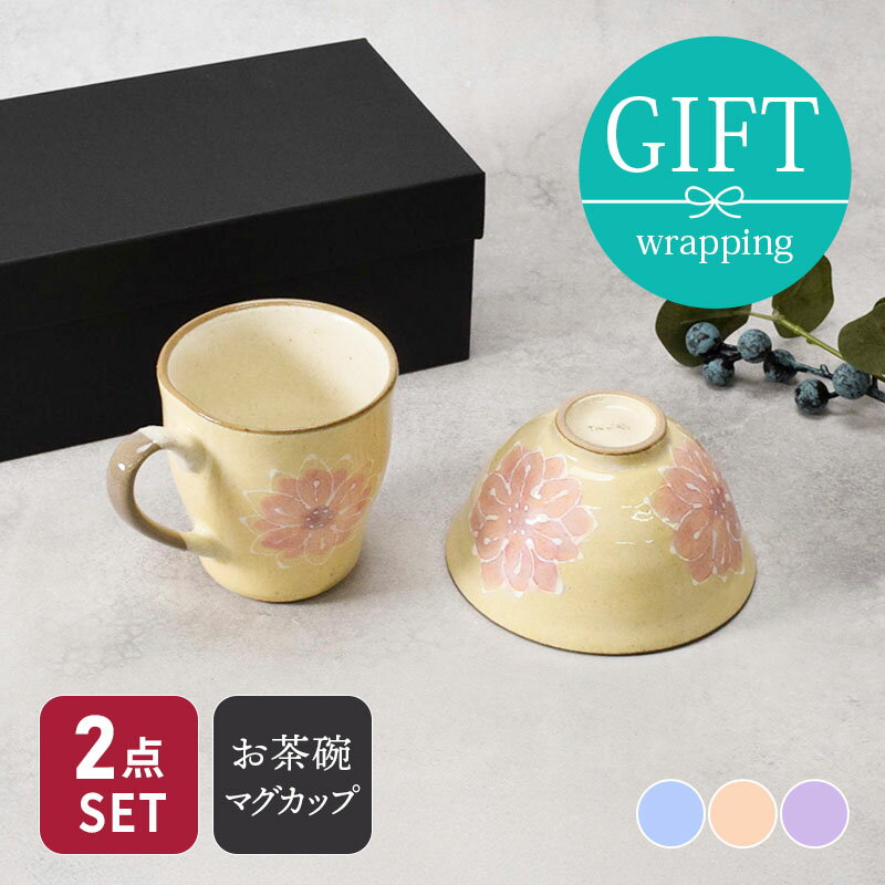お茶碗 + マグカップ ギフト 淡彩花 美濃焼 送料込み父の日 ギフト 贈り物 プレゼント 食器セット ご飯茶碗 お茶わん 茶わん カップ コップ 一人暮らし祝い 和食器 おしゃれ