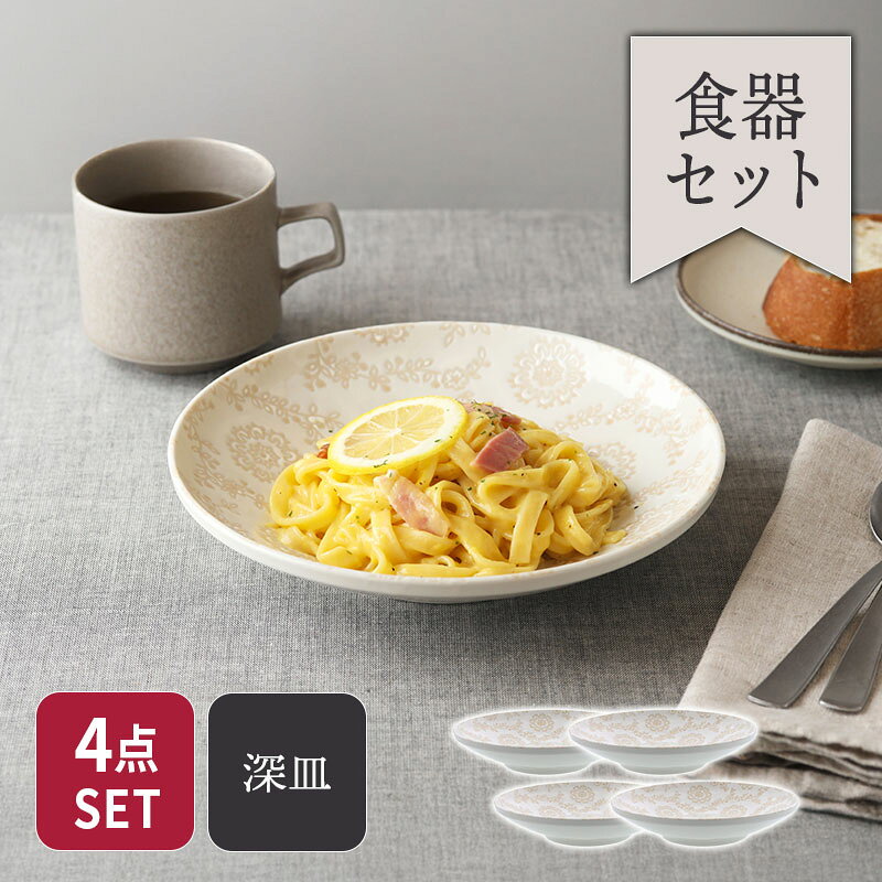 商品説明 優しい色味とレースの柄が食卓をほっこりとさせるパスタ・カレー皿4点セット。 適度な深さがあるのでおかずの盛り皿、パスタ皿やカレー皿、スープやオムライスなどにも使えます。 新生活やお引越し、食器の買い替えや買い足しにもぴったり。 同シリーズで揃えて統一感のある食卓にするのもおすすめです。 セット内容 パスタ・カレー皿 合計4点 商品詳細 サイズ／直径21.2×高さ4cm 重さ／約385g 容量／約805cc（満水） 素材／磁器 質感／つややか 生産地／日本（美濃焼） 電子レンジ・食洗機可 オーブン・直火不可 ※サイズは全て外寸になります。 ※サイズ・重さなどは商品により誤差があります。 ご注意※ご注文前に商品の特性・当店の検品基準をご確認ください。 ※鉄粉（茶色い点・黒い点）やピンホール（小さな穴）、ボロ（小さな突起）が見られる場合がございます。 ※柄つぶれがある場合がございます。 ※釉薬の垂れや溜まりやムラが見られる場合がございます。 ※お客様のお使いのモニター設定、お部屋の照明等により実際の商品と色味が異なって見える場合がございます。 ※画像に含まれる小物は使用イメージのために使用しています。 ※不明な点がございましたら、お気軽にお問い合わせ下さい。 EAST table（イーストテーブル）の食器セット EAST table（イーストテーブル）（旧：テーブルウェア イースト）の食器セットは、岐阜県土岐市をはじめとする「美濃焼」の国産食器を中心にした安心安全な食器のセットです。 （各商品の産地は各商品詳細をご覧ください。） ・シンプルで使いやすい「白い食器」のセットは、モダン・スタイリッシュ・北欧風などバリエーション豊富 ・男性にもオススメの、モダンでクールな「黒い食器」のセット ・人気食器ばかりを集めた超お得福袋 ・食器にこだわりたい方に「和食器」のセット 他にも、「一人暮らし用」「夫婦用」「ファミリー用」など様々な家族構成に適した豊富な種類を取り揃えております。 お茶碗、お碗、丼、小皿、取り皿、カレー皿、サラダボウルや取り鉢、ランチプレート、箸置きなど必要な食器が一度に揃い、業界最安値基準のものばかり。 食器のプロがコーディネートした食器セットで、食器の組み合わせ方が分からない方でも安心。 また、一人暮らしを始める新生活食器、食器の衣替え、単身赴任のお父様、結婚のお祝いなど、様々なニーズにお応えします。大皿 24.5cm 4点セット ロイヤルレース 送料無料 サラダボウル 15cm 5点セット ロイヤルレース 変形皿 24cm 2点セット ロイヤルレース 大皿 ＆ 中皿 2人用 4点セット ロイヤルレース パスタ・カレー皿 ＆中鉢 3人用 6点セット ロイヤルレース サラダボウル ＆ 小鉢 4人用 8点セット ロイヤルレース 送料無料 変形皿 ＆ 小鉢 2人用 4点セット ロイヤルレース 送料無料