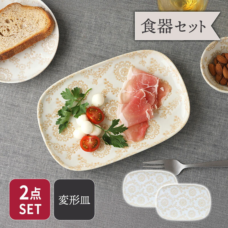 商品説明 優しい色味とレースの柄が食卓をほっこりとさせる変形皿2点セット。 24cmの変形皿はサラダや前菜はもちろん、デザートの盛り付けに最適なサイズ。 新生活やお引越し、食器の買い替えや買い足しにもぴったり。 同シリーズで揃えて統一感のある食卓にするのもおすすめです。 セット内容 変形皿 合計2点 商品詳細 サイズ／24×16×高さ2.3cm 重さ／約435g 素材／磁器 質感／つややか 生産地／日本（美濃焼） 電子レンジ・食洗機可 オーブン・直火不可 ※サイズは全て外寸になります。 ※サイズ・重さなどは商品により誤差があります。 ご注意※ご注文前に商品の特性・当店の検品基準をご確認ください。 ※鉄粉（茶色い点・黒い点）やピンホール（小さな穴）、ボロ（小さな突起）が見られる場合がございます。 ※柄に濃淡が見られる場合がございます。 ※釉薬の垂れ・濃淡・剥げ・ムラ・溜まり等が見られる場合がございます。 ※お客様のお使いのモニター設定、お部屋の照明等により実際の商品と色味が異なって見える場合がございます。 ※画像に含まれる小物は使用イメージのために使用しています。 ※不明な点がございましたら、お気軽にお問い合わせ下さい。 EAST table（イーストテーブル）の食器セット EAST table（イーストテーブル）（旧：テーブルウェア イースト）の食器セットは、岐阜県土岐市をはじめとする「美濃焼」の国産食器を中心にした安心安全な食器のセットです。 （各商品の産地は各商品詳細をご覧ください。） ・シンプルで使いやすい「白い食器」のセットは、モダン・スタイリッシュ・北欧風などバリエーション豊富 ・男性にもオススメの、モダンでクールな「黒い食器」のセット ・人気食器ばかりを集めた超お得福袋 ・食器にこだわりたい方に「和食器」のセット 他にも、「一人暮らし用」「夫婦用」「ファミリー用」など様々な家族構成に適した豊富な種類を取り揃えております。 お茶碗、お碗、丼、小皿、取り皿、カレー皿、サラダボウルや取り鉢、ランチプレート、箸置きなど必要な食器が一度に揃い、業界最安値基準のものばかり。 食器のプロがコーディネートした食器セットで、食器の組み合わせ方が分からない方でも安心。 また、一人暮らしを始める新生活食器、食器の衣替え、単身赴任のお父様、結婚のお祝いなど、様々なニーズにお応えします。大皿 24.5cm 4点セット ロイヤルレース 送料無料 パスタ・カレー皿 21.5cm 4点セット ロイヤルレース サラダボウル 15cm 5点セット ロイヤルレース 大皿 ＆ 中皿 2人用 4点セット ロイヤルレース パスタ・カレー皿 ＆中鉢 3人用 6点セット ロイヤルレース サラダボウル ＆ 小鉢 4人用 8点セット ロイヤルレース 送料無料 変形皿 ＆ 小鉢 2人用 4点セット ロイヤルレース 送料無料