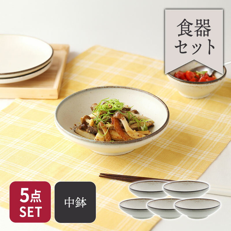 サラダボウル 15cm 5点セット Creteクレタボウル 鉢 中鉢 取り鉢 取り皿 煮物鉢 洋食器 お皿 皿 食器 ヨーグルトボウル シリアルボウル デザートボウル シンプル カフェ食器 食器セット セット食器 まとめ買い ファミリー食器 家族