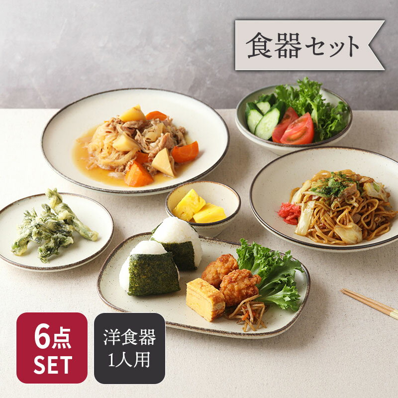 Creteクレタ シリーズ 6点食器セット 1人用洋食器 大皿 中皿 小鉢 中鉢 変形皿 パ...