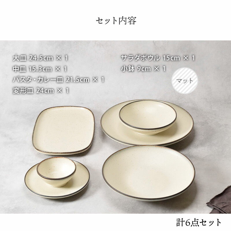 Creteクレタ シリーズ 6点食器セット 1人用洋食器 大皿 中皿 小鉢 中鉢 変形皿 パ...