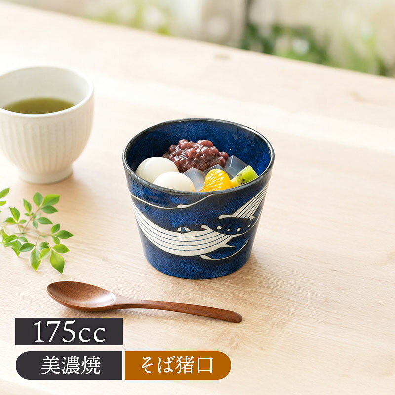 そば猪口 175cc 窯変くじら蕎麦猪口 そばちょこ カップ コップ フリーカップ マルチカップ 食器 プリンカップ 茶碗蒸…