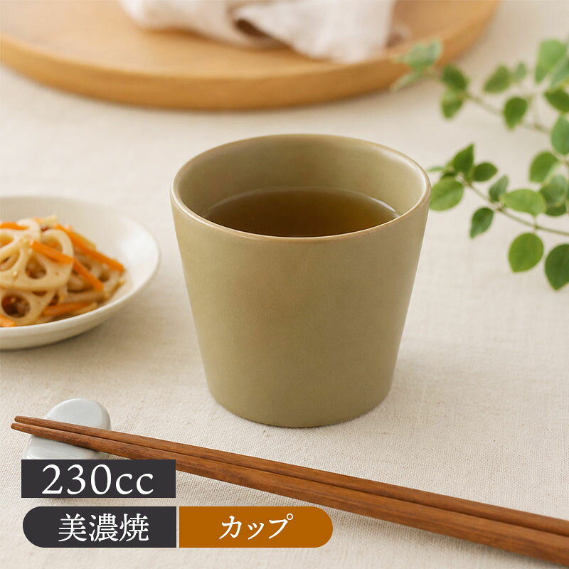商品説明 食卓に上品な雰囲気を添える、落ち着いたベージュのマルチカップ。 和洋を問わずどんなテーブルセッティングにも自然に溶け込みます。 食事の際のお水やお茶のカップをはじめ、ティータイムのコーヒーカップやティーカップとしてお使いいただけます。 その他、そば猪口、茶碗蒸し、サラダカップ、小鉢、デザートカップなど毎日使う器として重宝します。 商品詳細 サイズ／口径8.5×高さ7.2cm 重さ／約189g 容量／約225cc(満水) 素材／再生磁器（リサイクル陶土） 質感／セミマット(ラップはつきません) 生産地／日本(美濃焼) 電子レンジ・食洗機可 オーブン・直火不可 ※サイズは全て外寸になります。 ※サイズ・重さなどは商品により誤差があります。 ご注意 ※ご注文前に商品の特性・当店の検品基準をご確認ください。 ※鉄粉（茶色い点・黒い点）やピンホール（小さな穴）、ボロ（小さな突起）が見られる場合がございます。 ※釉薬の垂れ・濃淡・剥げ・ムラ・溜まり等が見られる場合がございます。 ※色飛びが見られる場合がございます。 ※お客様のお使いのモニター設定、お部屋の照明等により実際の商品と色味が異なって見える場合がございます。 ※画像に含まれる小物は使用イメージのために使用しています。 ※不明な点がございましたら、お気軽にお問い合わせ下さい。 EAST table（イーストテーブル）の和食器 和食器というと、瀬戸物、焼き物、陶器という総称で一般的に呼ばれています。 EAST table（イーストテーブル）（旧：テーブルウェア イースト）で販売中の和食器は、陶磁器の生産シェア日本一を誇る、岐阜県土岐市をはじめとする「美濃焼」を中心に取り扱っています。 （各商品の産地は各商品詳細をご覧ください。） 全国各地に陶器の産地がありますが、美濃焼きはバリエーション豊かな作風が特徴で、伝統的な織部や志野を始め、今人気の波佐見焼きや北欧食器に負けないモダンなものまで製作しており、それらを卸問屋を通さず産地直送で格安で販売しています。 そして和食器は豊富なサイズ、形、模様が魅力。 そして、和食だけでなく洋食中華とお料理を問わず使える懐の深い器。 当店では、大皿・中皿・小皿・取り皿・カレー皿・グラタン皿、大鉢、中鉢、小鉢、お茶碗、湯呑、茶碗蒸し、箸、箸置き、急須、丼、蕎麦猪口など豊富なアイテムを取り揃えております。 陶磁器製のコップ・フリーカップは、和食器の中でも特に人気の高いアイテムです。お茶やコーヒー、紅茶はもちろん、ビールや焼酎、ワイン、ソフトドリンクにも幅広く対応できる万能な器として、多くのお客様に選ばれています。 【形】 日常使いには、ストレート型や丸みのある筒型が主流。持ちやすく飲みやすいデザインが特徴です。 来客用やギフトには、フレア型や高台付きのデザインも人気。見た目の華やかさも加わり、特別なシーンにおすすめです。 【サイズ】 一般的には200ml〜300ml程度が使いやすいサイズ。コーヒーや紅茶用には200ml前後、ビールや焼酎用には300ml以上の大きめサイズが選ばれています。 夫婦ペアのフリーカップは、女性用がやや小ぶり、男性用が少し大きめに作られているものが多く、贈り物にも最適です。 【素材】 陶器製のフリーカップは口当たりがやさしく、温かみのある質感でお茶やコーヒーにおすすめ。磁器製は軽量で丈夫、電子レンジ・食洗機対応のものも多く、毎日の食卓に便利です。 【柄】 美濃焼ならではの織部や志野、粉引などの伝統柄から、北欧風のモダンデザイン、シンプルな無地、ストライプや水玉などカジュアルなデザインまで豊富。 夫婦茶碗や湯呑みとお揃いで揃えられる柄もあり、ペアセットは結婚祝いや新築祝いのギフトとしても人気です。 陶磁器製のコップ・フリーカップで、毎日の飲み物をより美味しく、おしゃれに楽しんでみませんか。