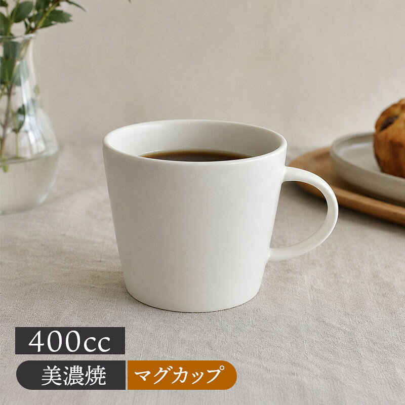商品説明 食卓を明るくしてくれる、温かみのあるホワイトのマグカップ。 和洋を問わずどんなテーブルセッティングにも自然に溶け込みます。 たっぷりサイズで、ゆっくり過ごしたい時のコーヒーカップやティーカップ、ミルクをたっぷり入れるカフェオレカップに最適。 デザートカップやスープカップとしてもおすすめです。 商品詳細 サイズ／口径10.3×13.4(持ち手含む)×高さ8.7cm 重さ／約279g 容量／約380cc(満水) 素材／再生磁器（リサイクル陶土） 質感／セミマット 生産地／日本(美濃焼) 白色イメージ／ホワイト 電子レンジ・食洗機可 オーブン・直火不可 ※サイズは全て外寸になります。 ※サイズ・重さなどは商品により誤差があります。 ご注意 ※ご注文前に商品の特性・当店の検品基準をご確認ください。 ※鉄粉（茶色い点・黒い点）やピンホール（小さな穴）、ボロ（小さな突起）が見られる場合がございます。 ※釉薬の垂れ・濃淡・剥げ・ムラ・溜まり等が見られる場合がございます。 ※色飛びが見られる場合がございます。 ※お客様のお使いのモニター設定、お部屋の照明等により実際の商品と色味が異なって見える場合がございます。 ※画像に含まれる小物は使用イメージのために使用しています。 ※不明な点がございましたら、お気軽にお問い合わせ下さい。 EAST table（イーストテーブル）のマグカップ EAST table（イーストテーブル）（旧：テーブルウェア イースト）では日本製の美濃焼を中心にマグカップを多数取り揃えております。 （各商品の産地は各商品詳細をご覧ください。） マグカップは一般的に湯呑みのような円柱形のカップに持ち手が付いたものを指し、マグ・コーヒーカップ・ティーカップ・カップ・コーヒー碗などの商品名で販売されることもあります。 デザインはストレート型のものや湯呑みに手が付いた形のもの、スタッキング型の他、ひねりや削ぎなどのデザインを施したものまで様々です。 無地のものは、ホワイトやブラックのシンプルでシックなものが普段使いや来客用・仕事のデスク用、業務用まで幅広いシーンでの使用が可能なため人気です。ブラウンやキャラメルなどの色はナチュラルな雰囲気で、カフェ食器のようにおうちカフェを楽しむ方におすすめ。 他にも赤や黄色などのカラフルなカラーもあり、無地のものは最近人気のポーセリンアートなどの転写用食器としてもお使いいただけます。 模様の入ったものは、北欧風や水玉・ストライプなどのベーシックなもの、和の伝統文様など様々です。 磁器製のものはコーヒーやお茶の渋がつきにくく、また染み込むことがないので取り扱いがしやすく日常使いや業務用におすすめです。 陶器製のものは、厚みがありぽってりとした質感が見た目にも温かみがあり、お茶の時間をゆったりと楽しみたい方におすすめ。粒子が粗いため、コーヒーやお茶の渋が徐々に染み込み、使い込んでいくうちに色合いが変化していき、自分だけの器という愛着が湧きます。 耐熱ガラス製のものはハーブティーなどお茶の色を楽しむことができます。 サイズはデミタスカップのような小さいサイズからビールジョッキになるような大きいサイズまで様々。 子供用の可愛いものもございます。 色違いのペアのものなどは結婚のお祝いや母の日・敬老の日や各種お祝いなどギフトにもおすすめ。 お茶やコーヒーが冷めないように蓋をしたいという方には、別売りで木製の蓋も販売しております。 朝食のコーヒー、食後のお茶、カフェタイムに、仕事の合間に、来客時に、など毎日欠かせないマグカップ。是非お気に入りを見つけてみてください。