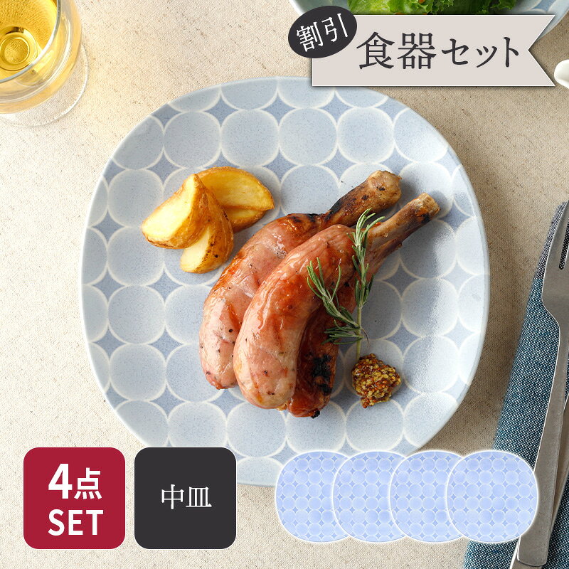 商品説明 爽やかなブルーが食卓を彩る便利なサイズの中皿4枚セット。 取り皿はもちろん、前菜皿や副菜皿に活躍します。 サラダ皿、パン皿、ケーキ皿などデザートプレート等、多用途に使える便利なサイズのお皿です。 日々の生活に馴染むお皿です。 セット内容 プレート 合計4点 商品詳細 [プレート] サイズ／直径20.3×高さ2.5cm 重さ／約360g 素材／磁器 質感／つややか 生産地／日本(美濃焼) 電子レンジ・食洗機可 オーブン・直火不可 ※サイズは全て外寸になります。 ※サイズ・重さなどは商品により誤差があります。 ご注意※ご注文前に商品の特性・当店の検品基準をご確認ください。 ※ピンホール（針で突いたような小さな穴）が見られる場合がございます。 ※釉薬の溜まりやムラ、たれなどが見られる場合がございます。 ※鉄粉（茶色い点・黒い点）が見られます。 ※お客様のお使いのモニター設定、お部屋の照明等により実際の商品と色味が異なって見える場合がございます。 ※画像に含まれる小物は使用イメージのために使用しています。 ※不明な点がございましたら、お気軽にお問い合わせ下さい。 EAST table（イーストテーブル）の食器セット EAST table（イーストテーブル）（旧：テーブルウェア イースト）の食器セットは、岐阜県土岐市をはじめとする「美濃焼」の国産食器を中心にした 安心安全な食器のセットです。（各商品の産地は各商品詳細をご覧ください。） ・シンプルで使いやすい、「白い食器」のセットはモダン、スタイリッシュ、北欧風などバリエーション豊富。 ・モダンでクールな男性にもオススメの「黒い食器」のセット。 ・人気食器ばかりを集めた、超お得福袋。 ・食器にこだわりたい方に「和食器」のセット。 ・他にも、「一人暮らし用」「夫婦用」「ファミリー用」 など様々な家族構成に適した豊富な種類を取り揃えております。 お茶碗、お碗、丼、小皿、取り皿、カレー皿、 サラダボウルや取り鉢、ランチプレート、箸置きなど必要な食器が一度に揃い、業界最安値基準のものばかり。 食器のプロがコーディネートした食器セットで、食器の組み合わせ方が分からない方も安心。 また、一人暮らしを始める新生活食器に、食器の衣替えに、単身赴任のお父様に、結婚のお祝いなどに 様々なニーズにお応えします。プレート 20.3cm アクア・セル 丸角型