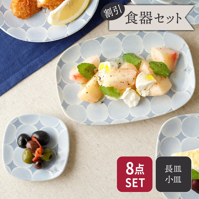 商品説明 爽やかなブルーが涼しげで主菜からデザートの盛り合わせなどにピッタリのお皿をセットにしました。 取り皿などに活躍するサイズと便利な長皿まで揃えています。 同じシリーズを複数で揃えることでテーブルの上の統一感も簡単に演出できますよ。 使いやすいサイズ感でどんなお料理でもお使いいただけます。 セット内容 長皿 プレート 各4点 合計8点 商品詳細 [長皿] サイズ／直径19.2×12.5×高さ2cm 重さ／約210g [プレート] サイズ／直径9×9×高さ1.5cm 重さ／約70g 素材／磁器 質感／つややか 生産地／日本(美濃焼) 電子レンジ・食洗機可 オーブン・直火不可 ※サイズは全て外寸になります。 ※サイズ・重さなどは商品により誤差があります。 ご注意 ※ご注文前に商品の特性・当店の検品基準をご確認ください。 ※ピンホール（針で突いたような小さな穴）が見られる場合がございます。 ※釉薬の溜まりやムラ、たれなどが見られる場合がございます。 ※鉄粉（茶色い点・黒い点）が見られます。 ※お客様のお使いのモニター設定、お部屋の照明等により実際の商品と色味が異なって見える場合がございます。 ※画像に含まれる小物は使用イメージのために使用しています。 ※不明な点がございましたら、お気軽にお問い合わせ下さい。 EAST table（イーストテーブル）の食器セット EAST table（イーストテーブル）（旧：テーブルウェア イースト）の食器セットは、岐阜県土岐市をはじめとする「美濃焼」の国産食器を中心にした 安心安全な食器のセットです。（各商品の産地は各商品詳細をご覧ください。） ・シンプルで使いやすい、「白い食器」のセットはモダン、スタイリッシュ、北欧風などバリエーション豊富。 ・モダンでクールな男性にもオススメの「黒い食器」のセット。 ・人気食器ばかりを集めた、超お得福袋。 ・食器にこだわりたい方に「和食器」のセット。 ・他にも、「一人暮らし用」「夫婦用」「ファミリー用」 など様々な家族構成に適した豊富な種類を取り揃えております。 お茶碗、お碗、丼、小皿、取り皿、カレー皿、 サラダボウルや取り鉢、ランチプレート、箸置きなど必要な食器が一度に揃い、業界最安値基準のものばかり。 食器のプロがコーディネートした食器セットで、食器の組み合わせ方が分からない方も安心。 また、一人暮らしを始める新生活食器に、食器の衣替えに、単身赴任のお父様に、結婚のお祝いなどに 様々なニーズにお応えします。長皿 19cm アクア・セル 丸角型 プレート 9cm アクア・セル 丸角型