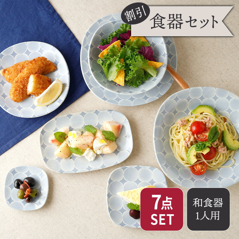 商品説明 爽やかなブルーが涼しげでデザートやフルーツにもピッタリのお皿をセットにしました。 取り皿などに活躍するサイズから便利な長皿まで揃えています。 同じシリーズを複数で揃えることでテーブルの上の統一感も簡単に演出できますよ。 使いやすいサイズ感でどんなお料理でもお使いいただけます。 セット内容 プレート 20.3cm 深皿 21.5cm サラダボウル 15.8cm プレート 17cm プレート 12.5cm プレート 9cm 長皿 19cm 各1点 合計7点 商品詳細 [プレート 20.3cm] サイズ／直径20.3×高さ2.5cm 重さ／約360g [深皿 21.5cm] サイズ／直径21.5×高さ4cm 重さ／約450g [サラダボウル 15.8cm] サイズ／口径15.8×高さ4.5cm 重さ／約270g [プレート 17cm] サイズ／直径17×高さ2.2cm 重さ／約220g [プレート 12.5cm] サイズ／直径12.5×12.5×高さ1.8cm 重さ／約160g [プレート 9cm] サイズ／直径9×9×高さ1.5cm 重さ／約70g [長皿 19cm] サイズ／直径19.2×12.5×高さ2cm 重さ／約210g 素材／磁器 質感／つややか 生産地／日本(美濃焼) 電子レンジ・食洗機可 オーブン・直火不可 ※サイズは全て外寸になります。 ※サイズ・重さなどは商品により誤差があります。 ご注意 ※ご注文前に商品の特性・当店の検品基準をご確認ください。 ※ピンホール（針で突いたような小さな穴）が見られる場合がございます。 ※釉薬の溜まりやムラ、たれなどが見られる場合がございます。 ※鉄粉（茶色い点・黒い点）が見られます。 ※お客様のお使いのモニター設定、お部屋の照明等により実際の商品と色味が異なって見える場合がございます。 ※画像に含まれる小物は使用イメージのために使用しています。 ※不明な点がございましたら、お気軽にお問い合わせ下さい。 EAST table（イーストテーブル）の食器セット EAST table（イーストテーブル）（旧：テーブルウェア イースト）の食器セットは、岐阜県土岐市をはじめとする「美濃焼」の国産食器を中心にした 安心安全な食器のセットです。（各商品の産地は各商品詳細をご覧ください。） ・シンプルで使いやすい、「白い食器」のセットはモダン、スタイリッシュ、北欧風などバリエーション豊富。 ・モダンでクールな男性にもオススメの「黒い食器」のセット。 ・人気食器ばかりを集めた、超お得福袋。 ・食器にこだわりたい方に「和食器」のセット。 ・他にも、「一人暮らし用」「夫婦用」「ファミリー用」 など様々な家族構成に適した豊富な種類を取り揃えております。 お茶碗、お碗、丼、小皿、取り皿、カレー皿、 サラダボウルや取り鉢、ランチプレート、箸置きなど必要な食器が一度に揃い、業界最安値基準のものばかり。 食器のプロがコーディネートした食器セットで、食器の組み合わせ方が分からない方も安心。 また、一人暮らしを始める新生活食器に、食器の衣替えに、単身赴任のお父様に、結婚のお祝いなどに 様々なニーズにお応えします。プレート 20.3cm アクア・セル 丸角型 深皿 21.5cm アクア・セル ロマン型 サラダボウル 15.8cm アクア・セル 丸角型 プレート 17cm アクア・セル 丸角型 プレート 12.5cm アクア・セル 丸角型 プレート 9cm アクア・セル 丸角型 長皿 19cm アクア・セル 丸角型
